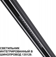 Трековый светильник Flum 359511