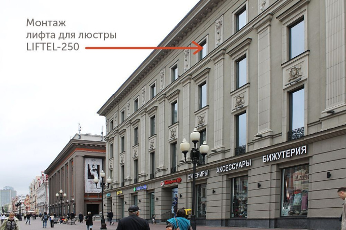 Производство и монтаж лифта для люстры LIFTEL-250 – Арбат